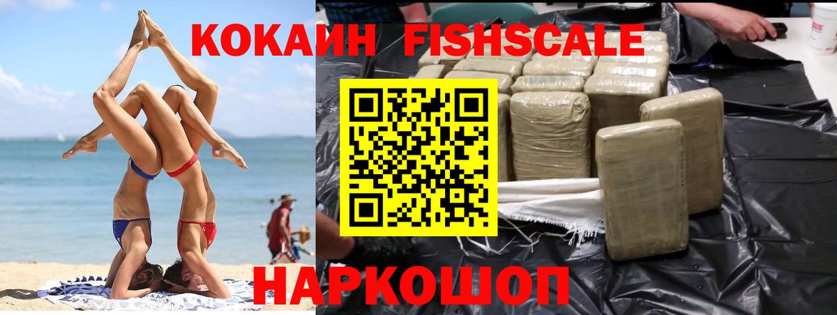 Cocaine  Кокаин Fish Scale  Абакан  Вход с VPN  Кокаин VHQ 